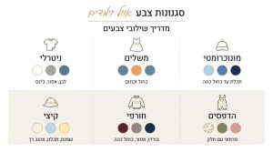 שילובי צבעים בגדי ילדים: המדריך המלא לסטייל היפסטרי ומנצח